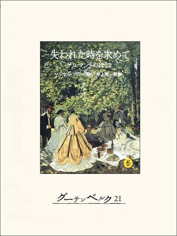 失われた時を求めて５　ゲルマントのほう２