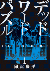 デッドワードパズル