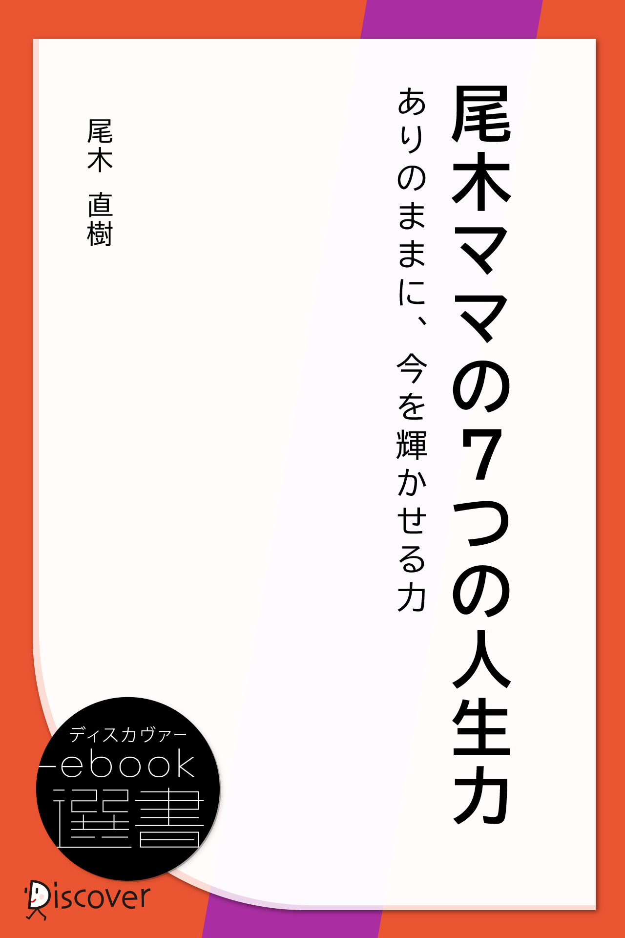 尾木ママの7つの人生力――ありのままに、今を輝かせる力