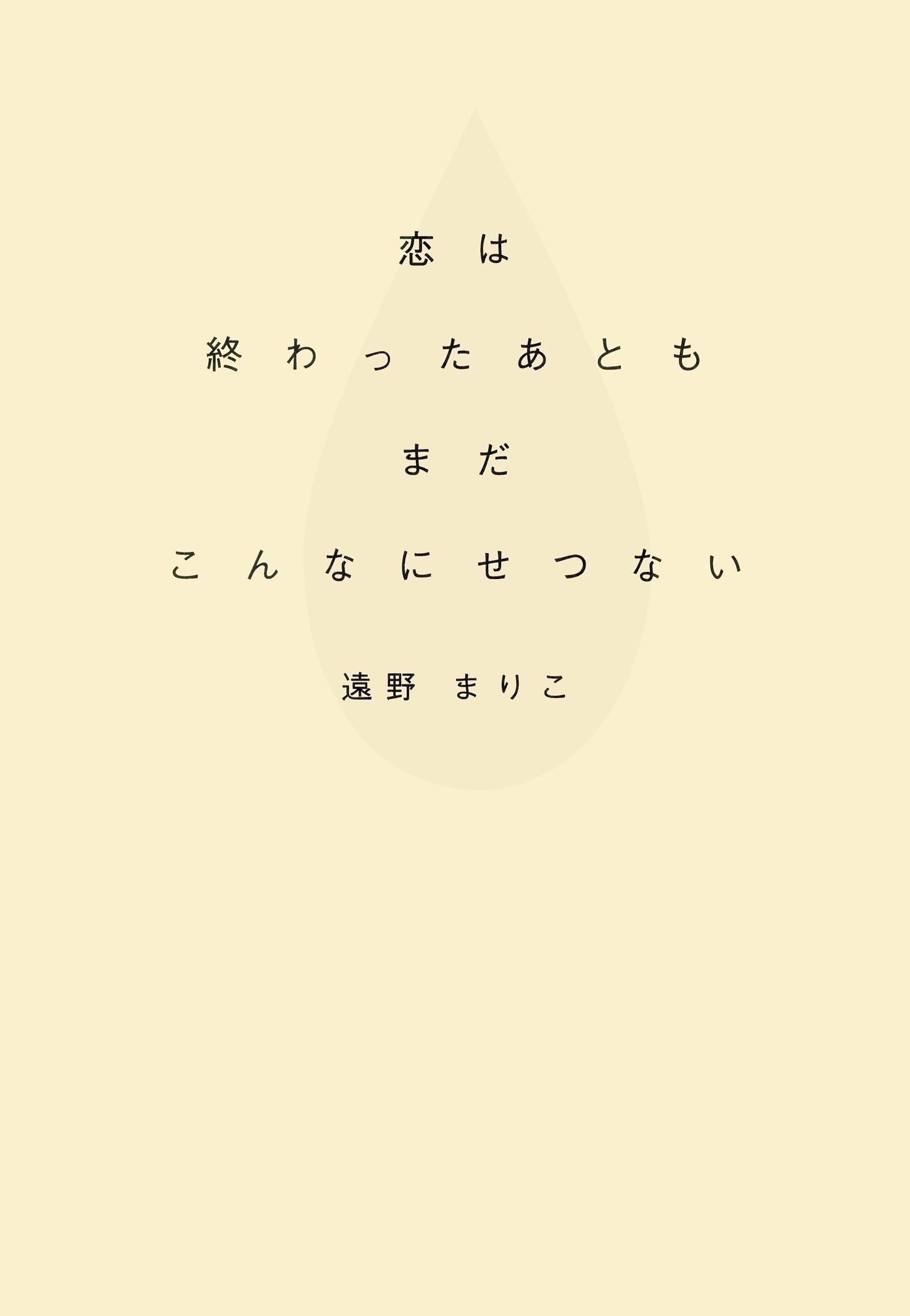 恋は終わったあともまだこんなにせつない