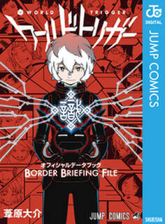 ワールドトリガー オフィシャルデータブック BORDER BRIEFING FILE