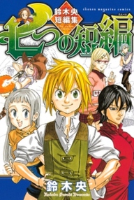七つの短編 鈴木央短編集 無料 試し読みなら Amebaマンガ 旧 読書のお時間です