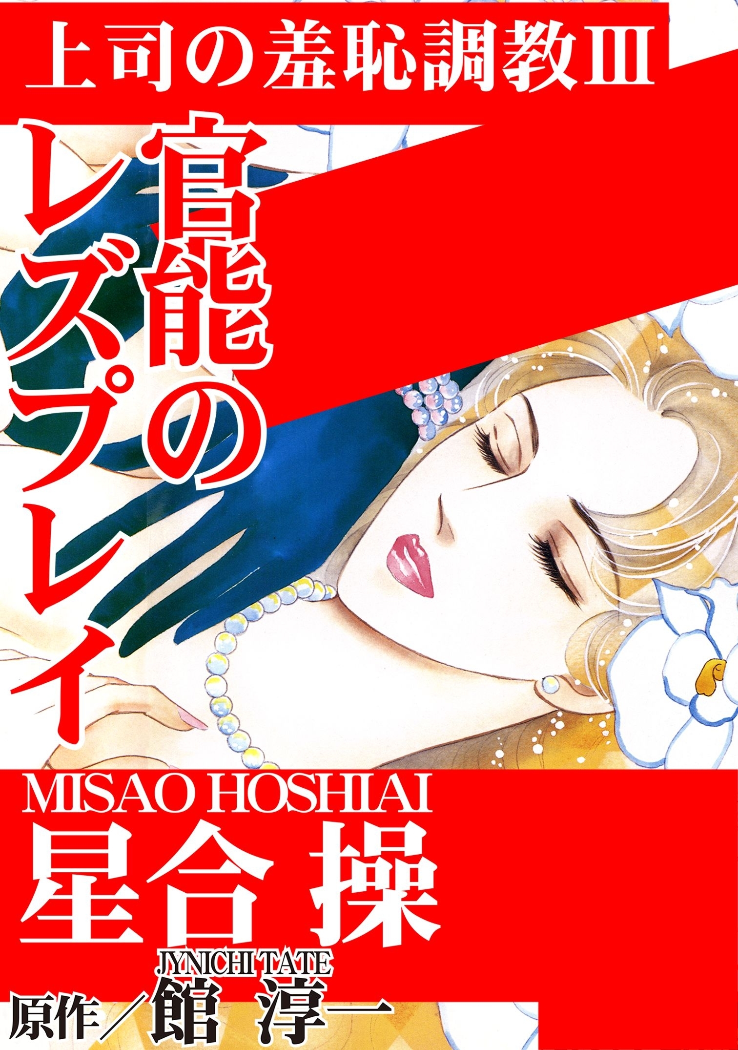 上司の羞恥調教