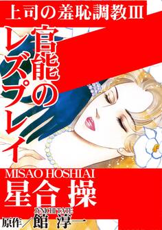 上司の羞恥調教