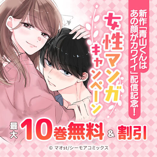新作「青山くんはあの顔がカワイイ」配信記念!女性マンガキャンペーン