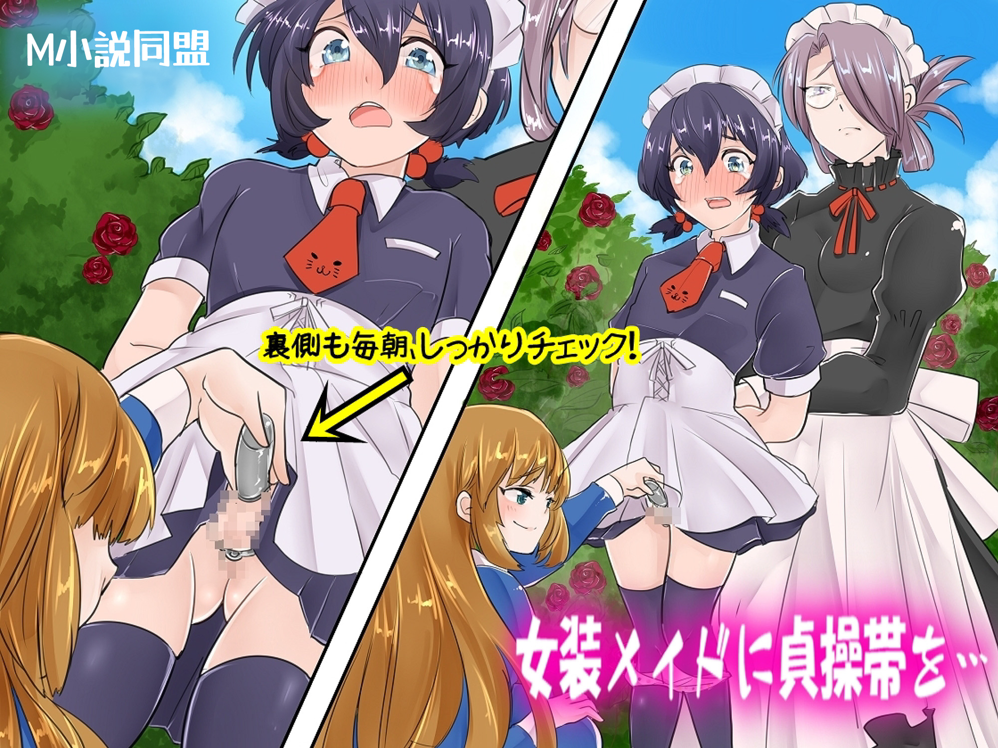 女装メイドに貞操帯を…