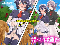 女装メイドに貞操帯を…