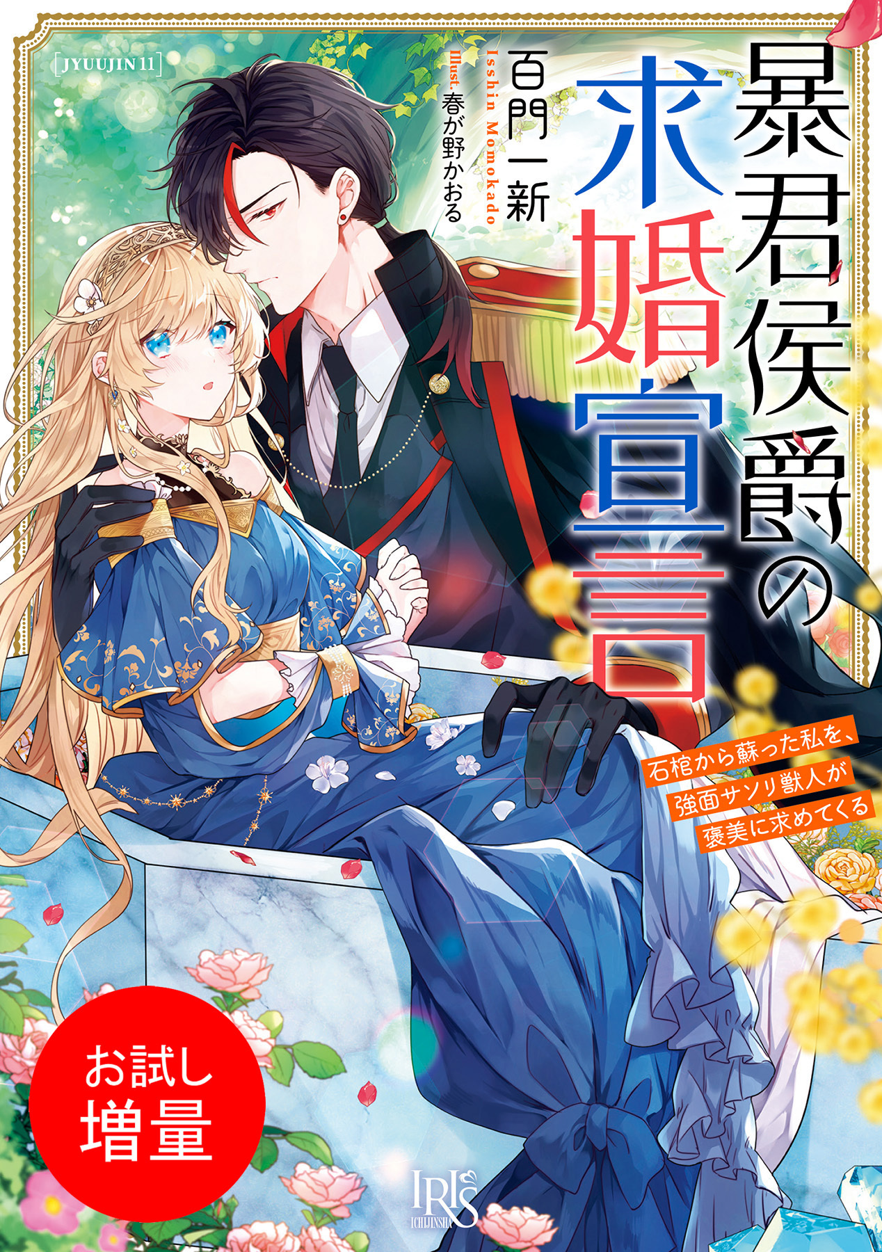 【期間限定　試し読み増量版】暴君侯爵の求婚宣言　石棺から蘇った私を、強面サソリ獣人が褒美に求めてくる【特典SS付】