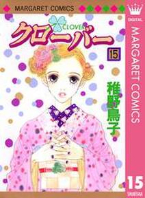 クローバー 15 無料 試し読みなら Amebaマンガ 旧 読書のお時間です クローバー 15 無料 試し読みなら Amebaマンガ 旧 読書のお時間です