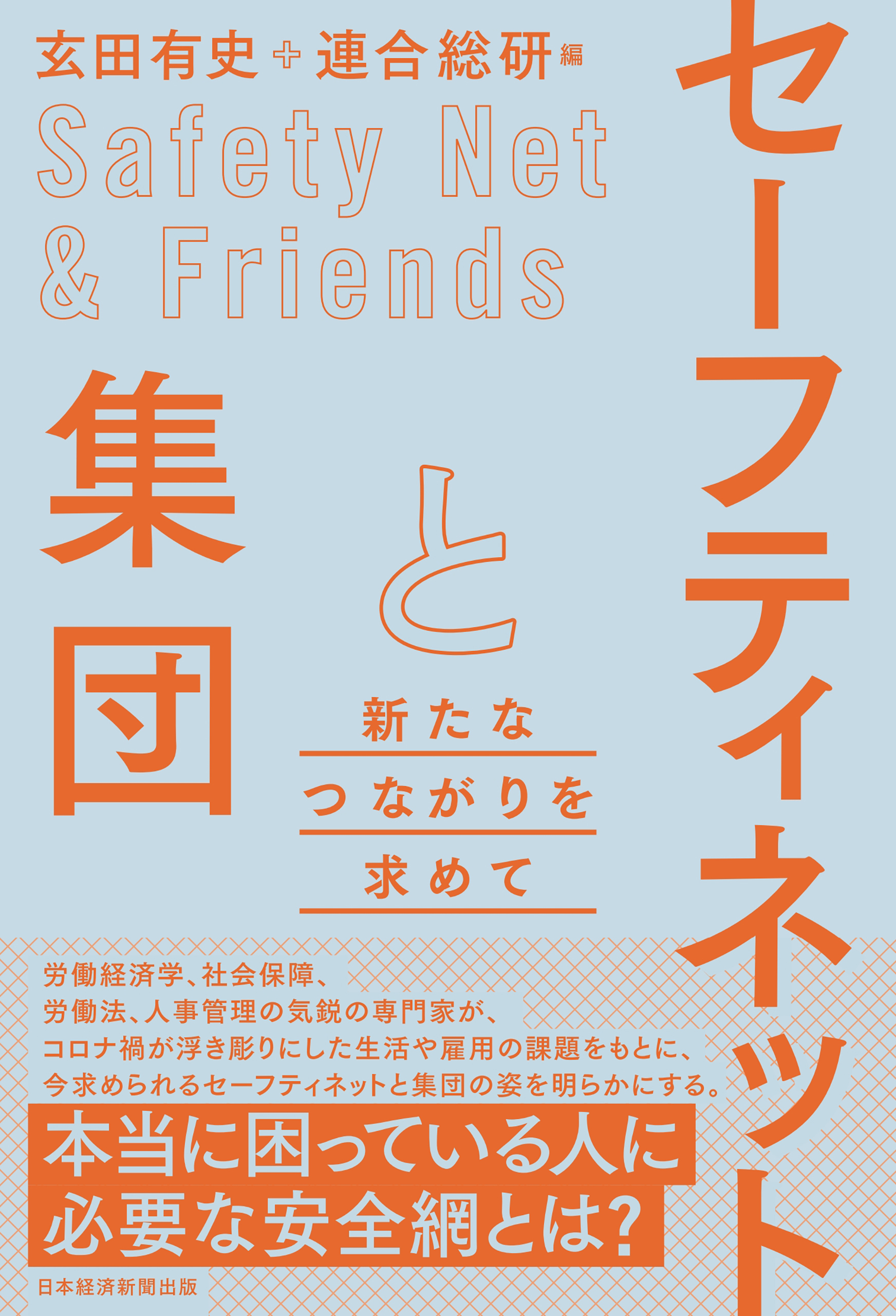 セーフティネットと集団　新たなつながりを求めて