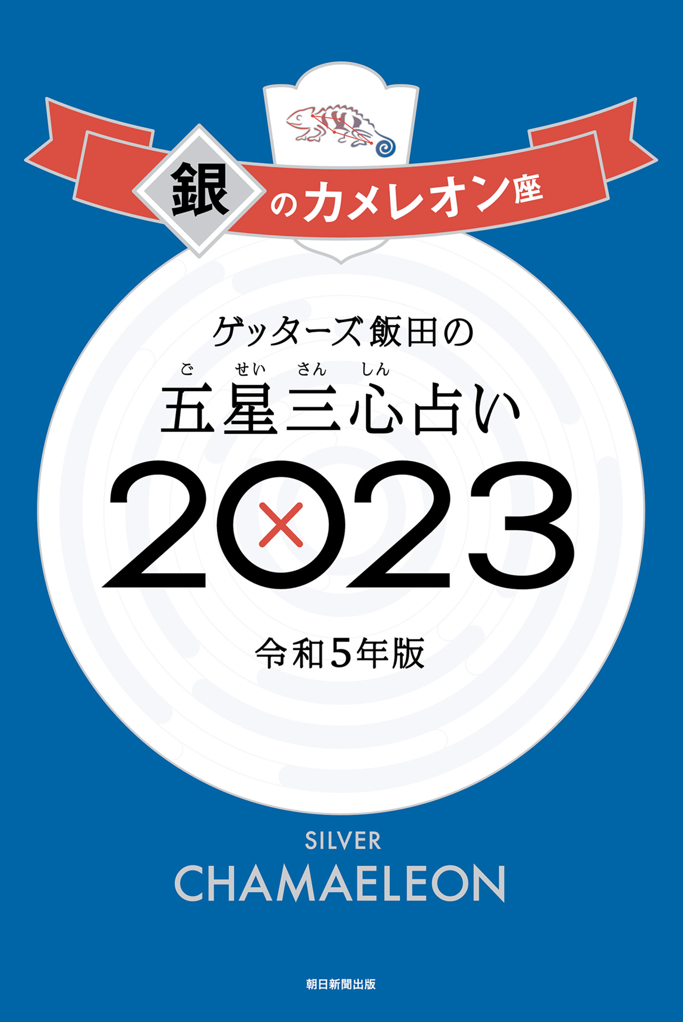 ゲッターズ飯田の五星三心占い2023