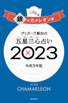 ゲッターズ飯田の五星三心占い2023