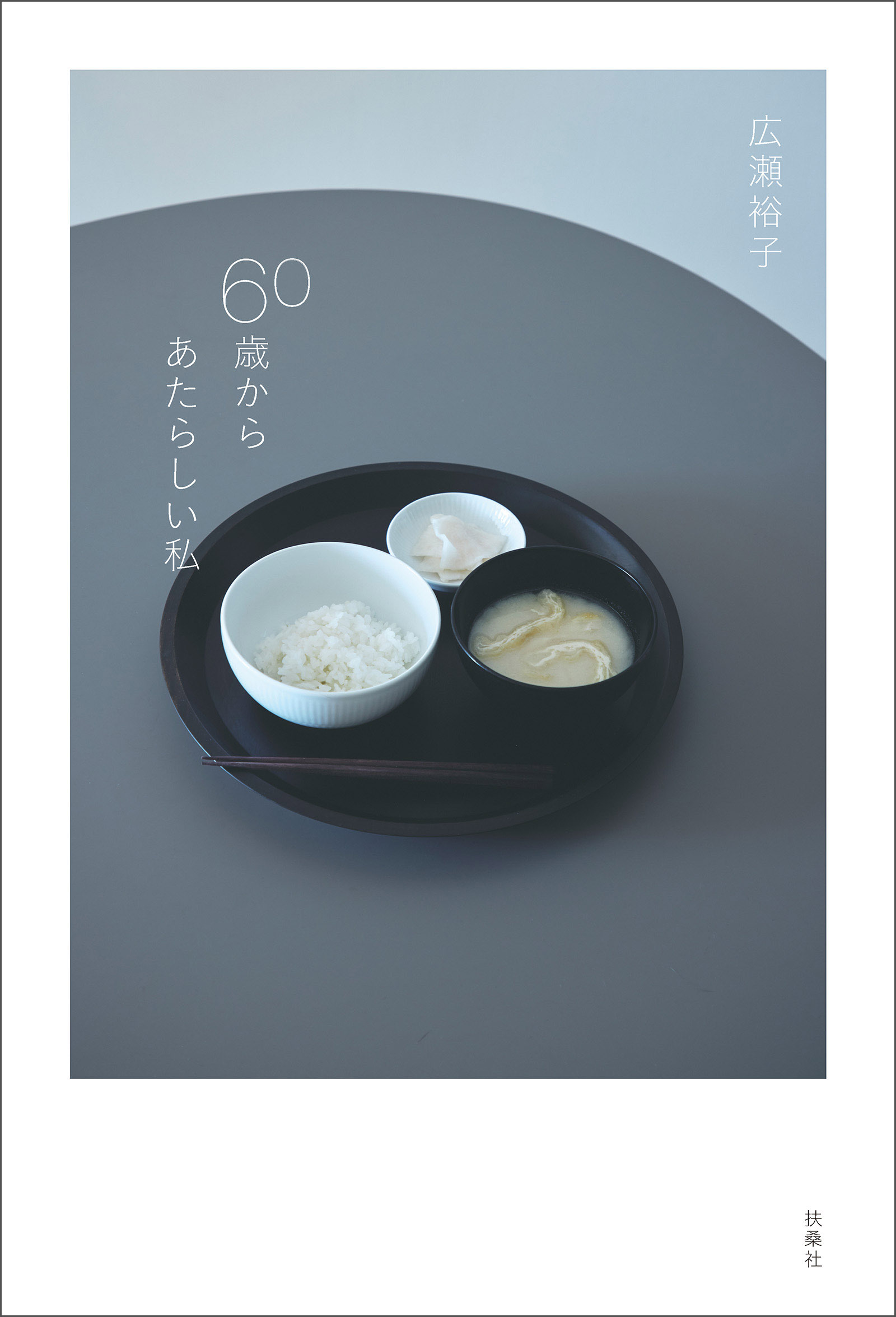 60歳からあたらしい私