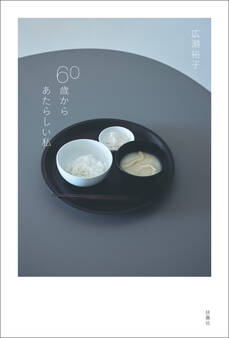 60歳からあたらしい私