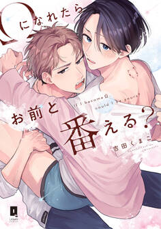 【期間限定 試し読み増量版】Ωになれたらお前と番える?【単行本版】【電子限定描き下ろし漫画付き】