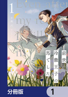 前世冷徹王子の馬でした ~人になっても貴方を愛していいですか?~【分冊版】 1