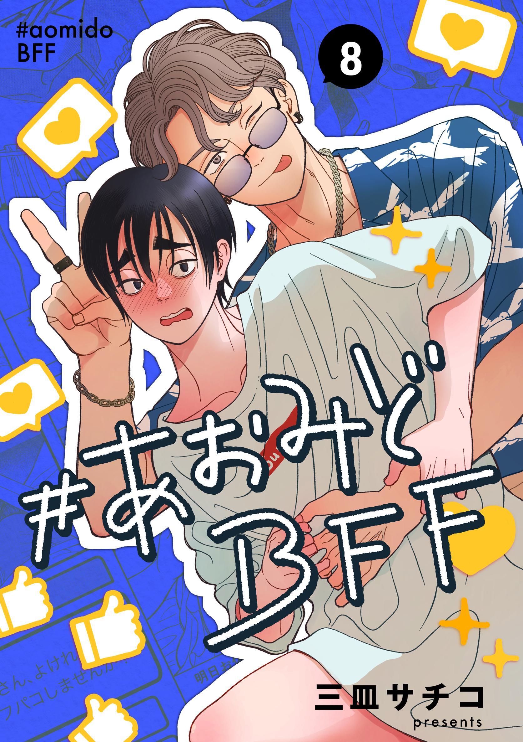 #あおみどBFF【連載版】