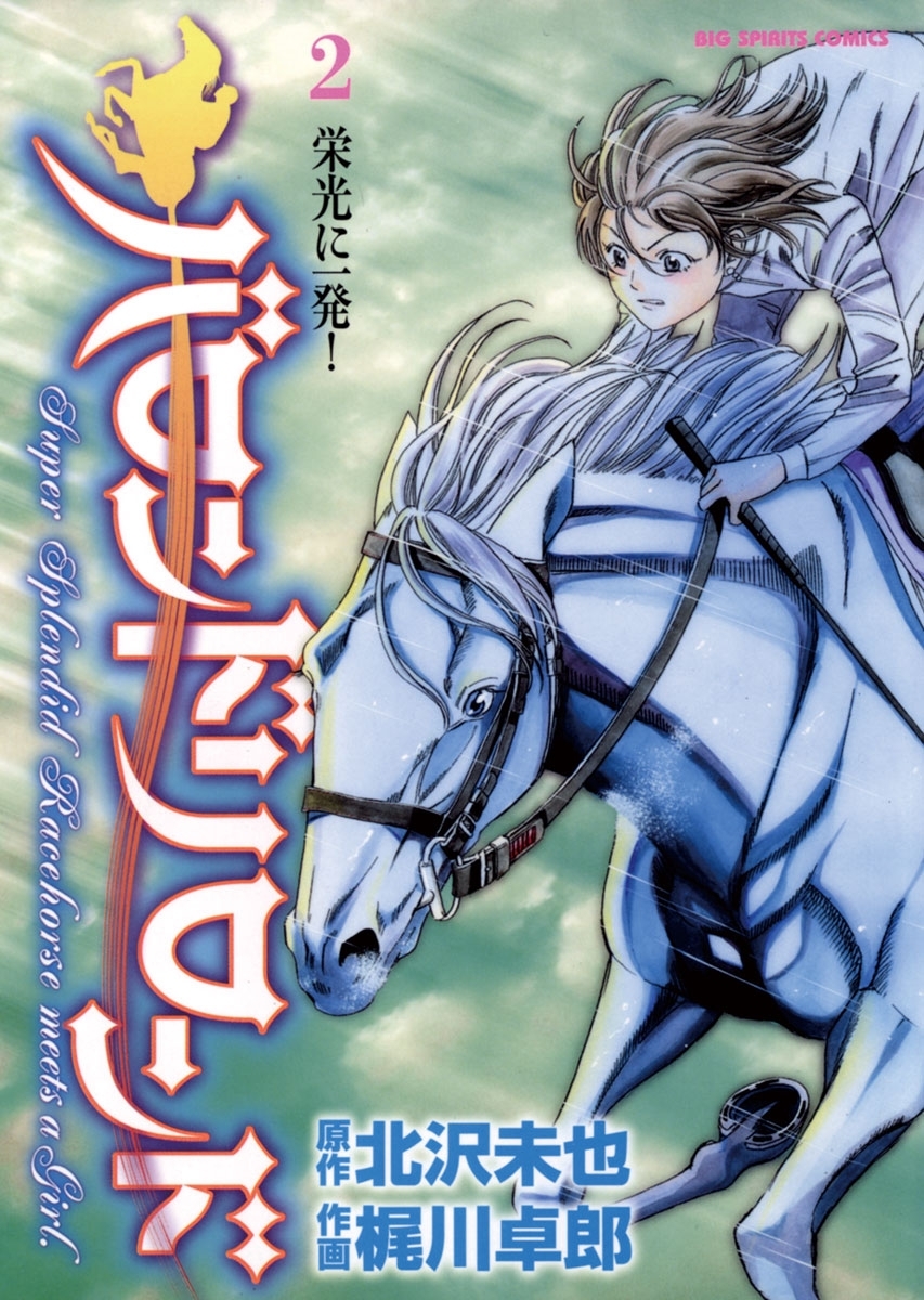 バロンドリロンド　2