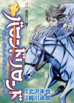 バロンドリロンド 2