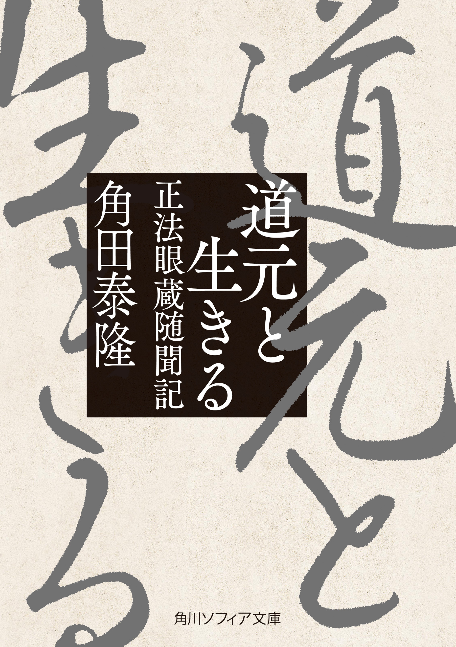 道元と生きる　正法眼蔵随聞記