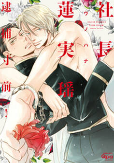 社長蓮実瑶 逮捕寸前! 【電子限定特典付き】