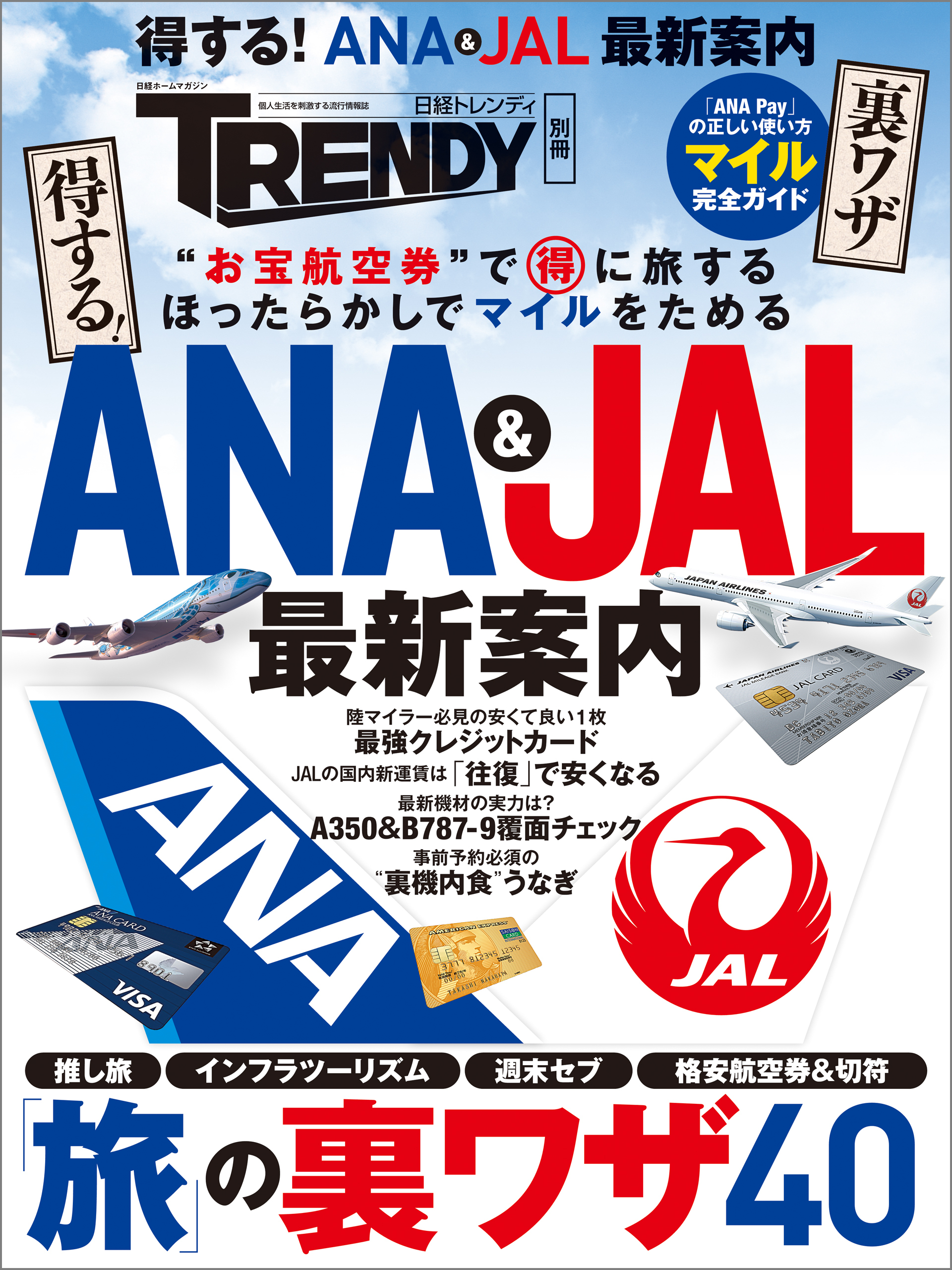 得する！ANA＆JAL最新案内