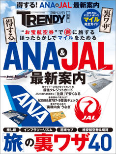 得する!ANA&JAL最新案内