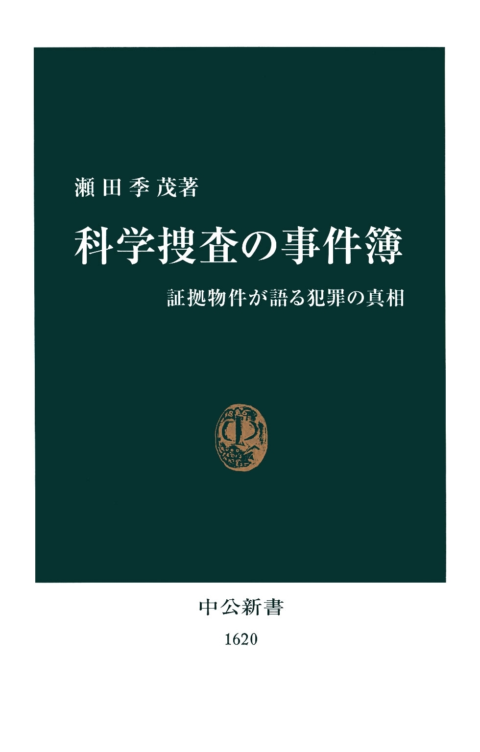 科学捜査の事件簿　証拠物件が語る犯罪の真相
