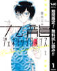 九龍ジェネリックロマンス【期間限定無料】 1