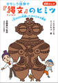 おもしろ謎解き『縄文』のヒミツ ~1万3000年続いたオドロキの歴史~