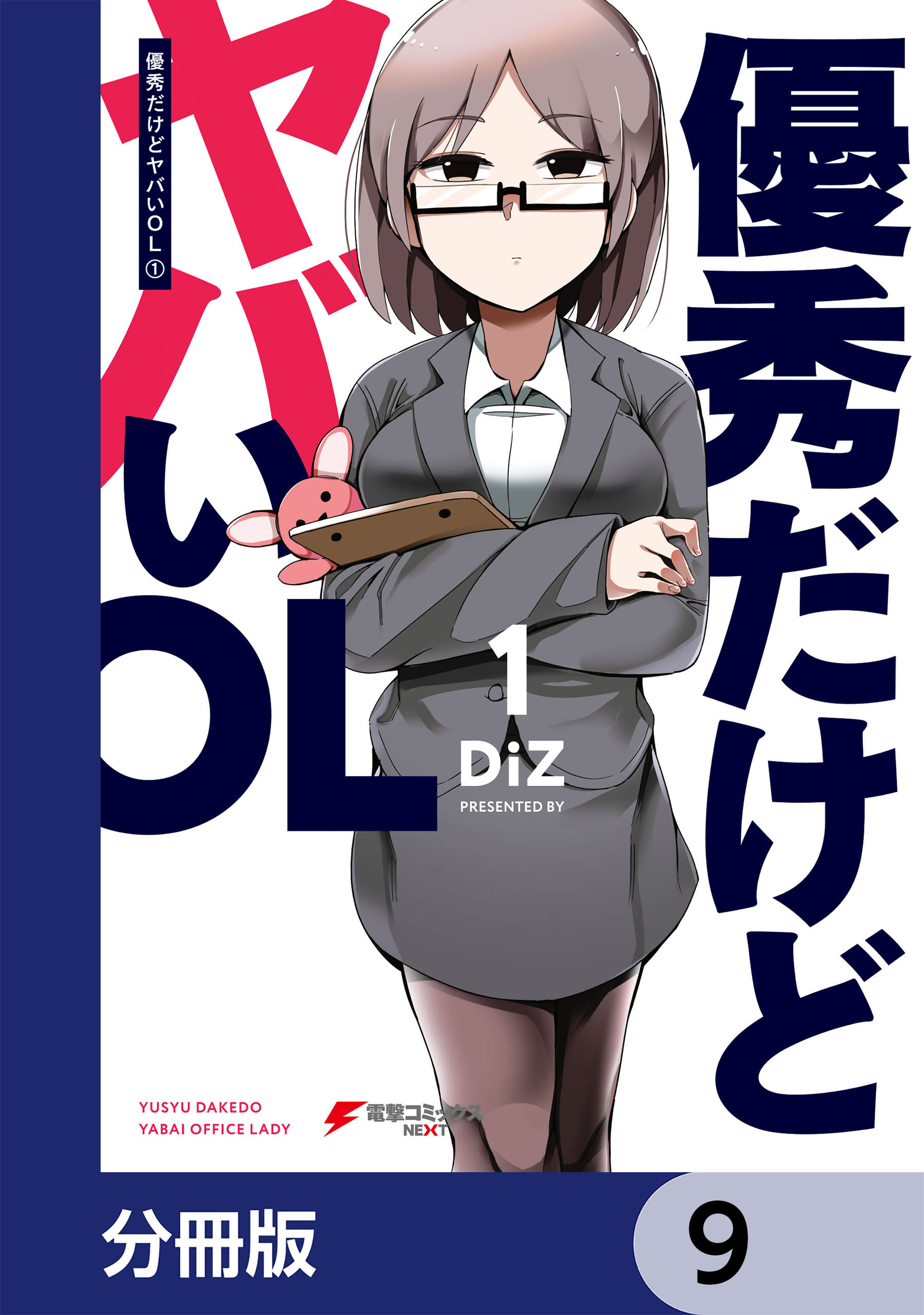 優秀だけどヤバいOL【分冊版】