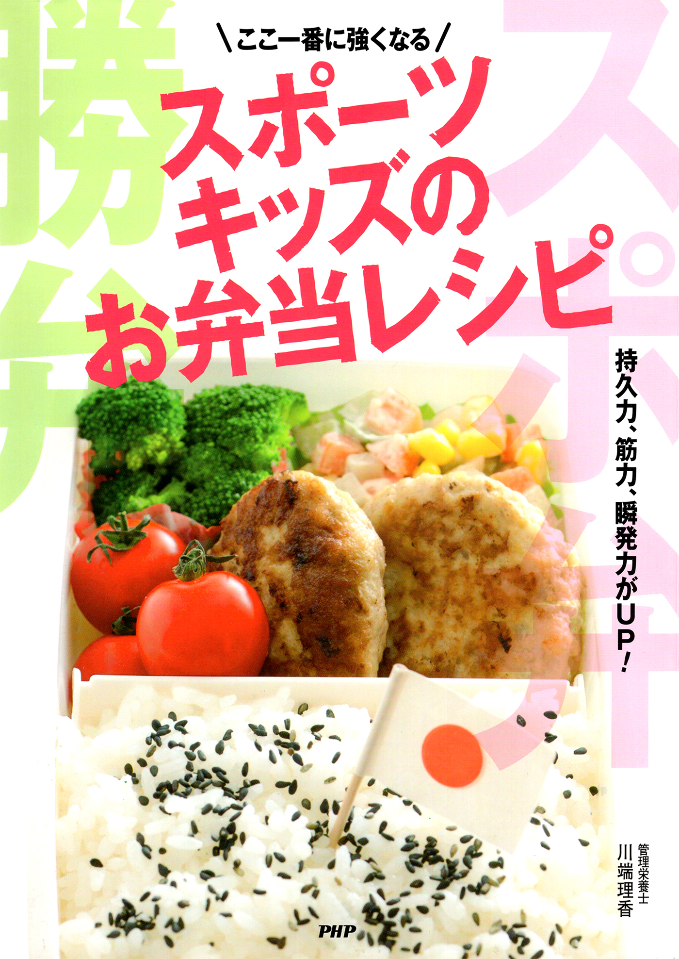 ここ一番に強くなる スポーツキッズのお弁当レシピ