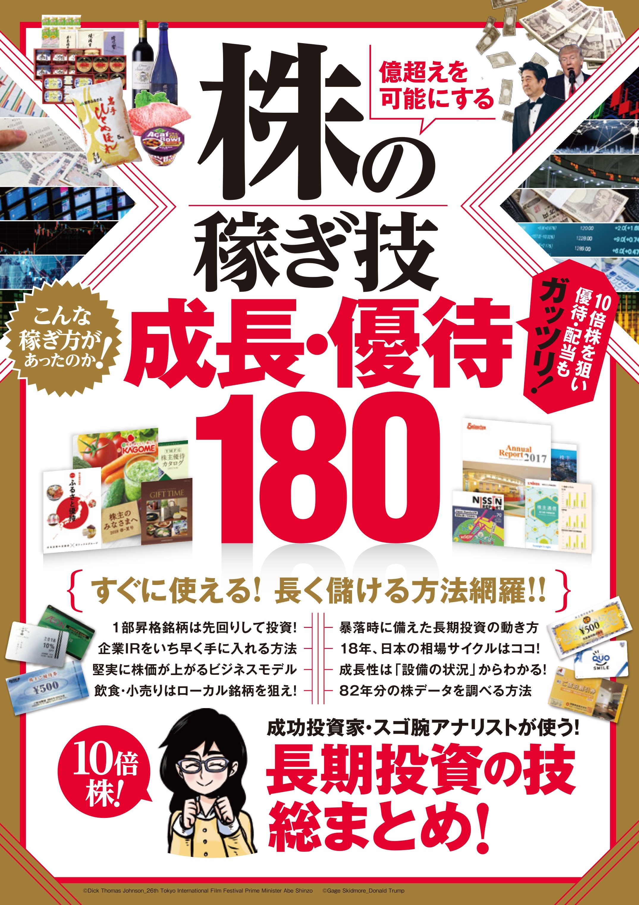 株の稼ぎ技　成長・優待180