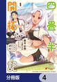 四畳半開拓日記【分冊版】 4