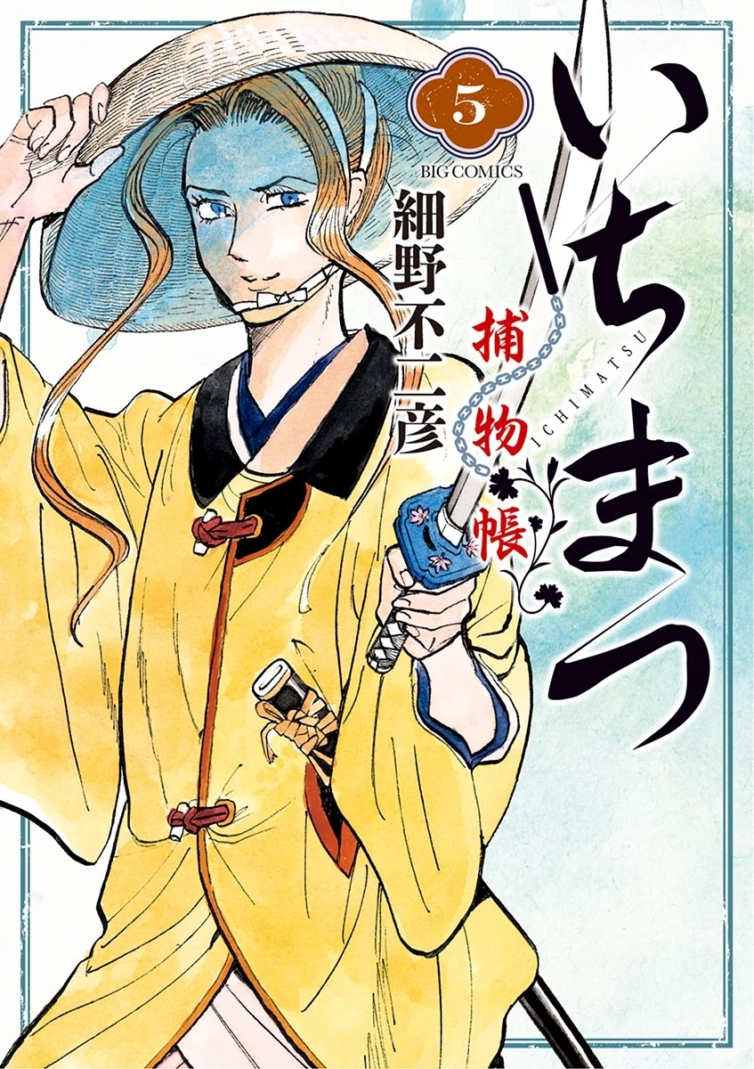 いちまつ捕物帳　5