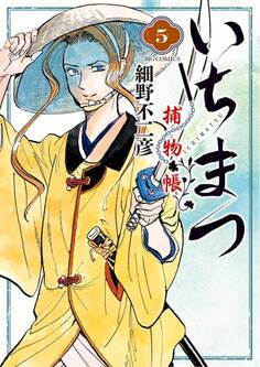 いちまつ捕物帳 5
