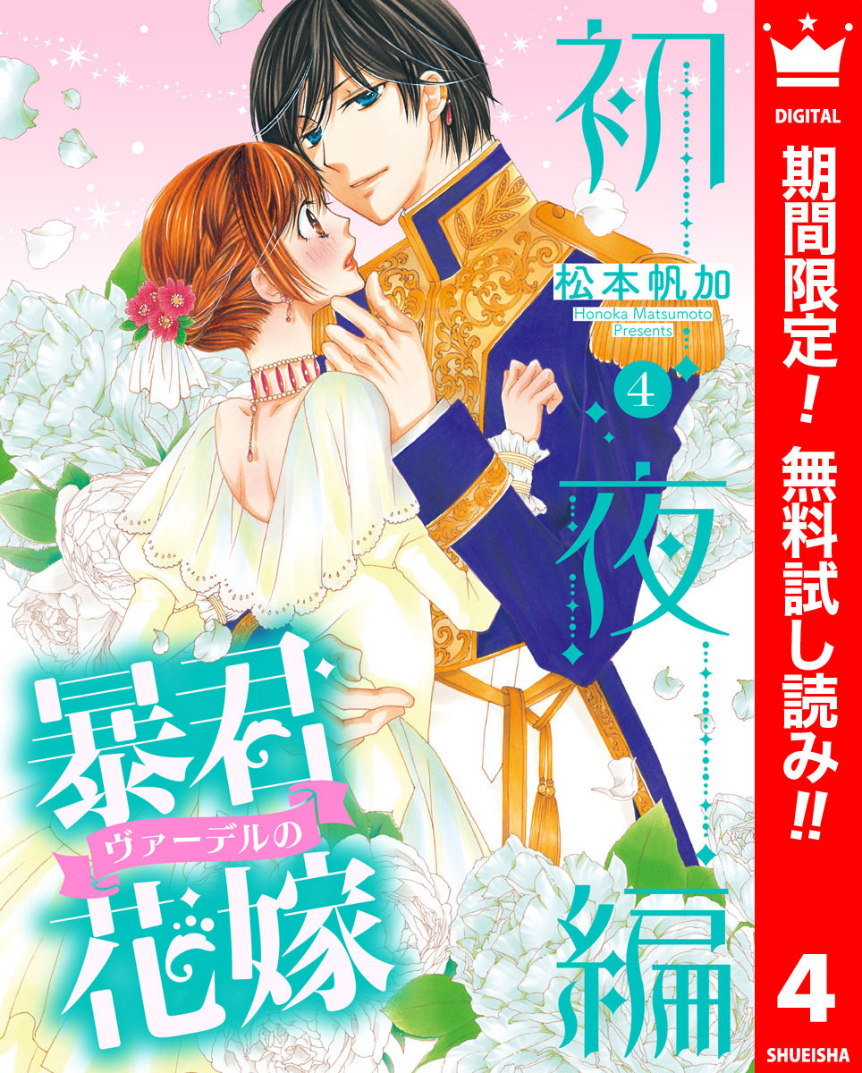 松本帆加】暴君ヴァーデルの花嫁 初夜編 1~21巻 全巻完結 - 漫画