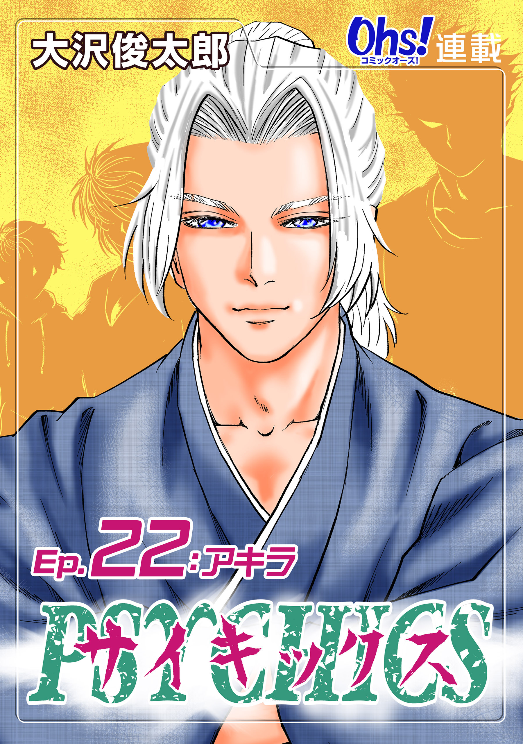 サイキックス『オーズ連載』 Ep.22 アキラ