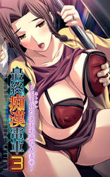 【フルカラー】最終痴漢電車3-NTRた欲求不満な人妻(1)
