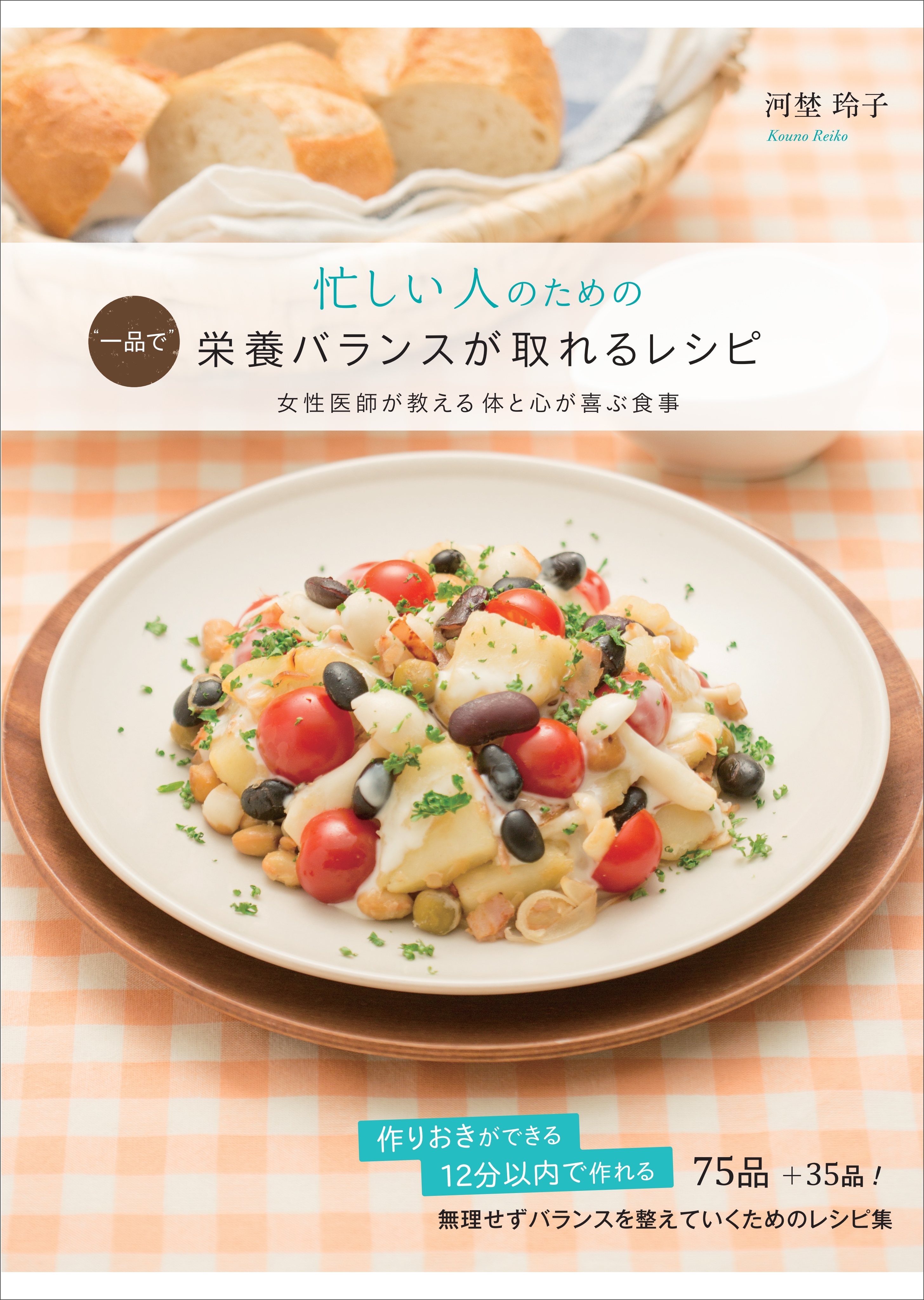 忙しい人のための“一品で”栄養バランスが取れるレシピ―女性医師が教える体と心が喜ぶ食事