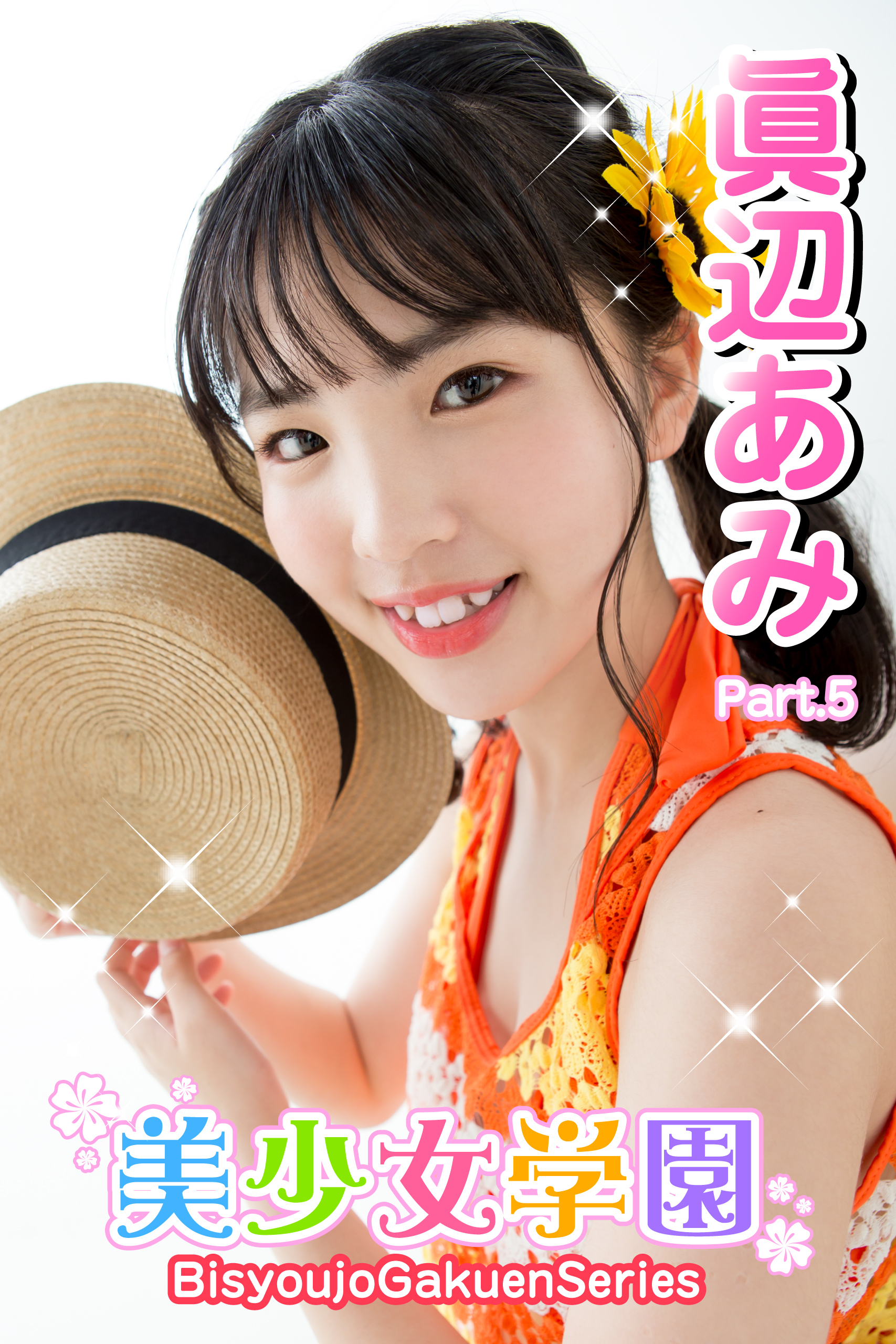 美少女学園　眞辺あみ　Part.5