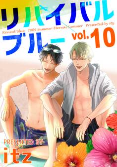 リバイバルブルー vol.10