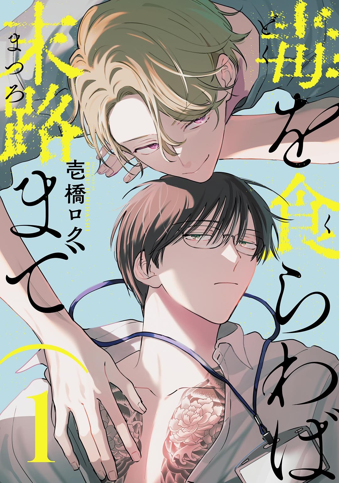 毒を食らわば末路まで 【単話】