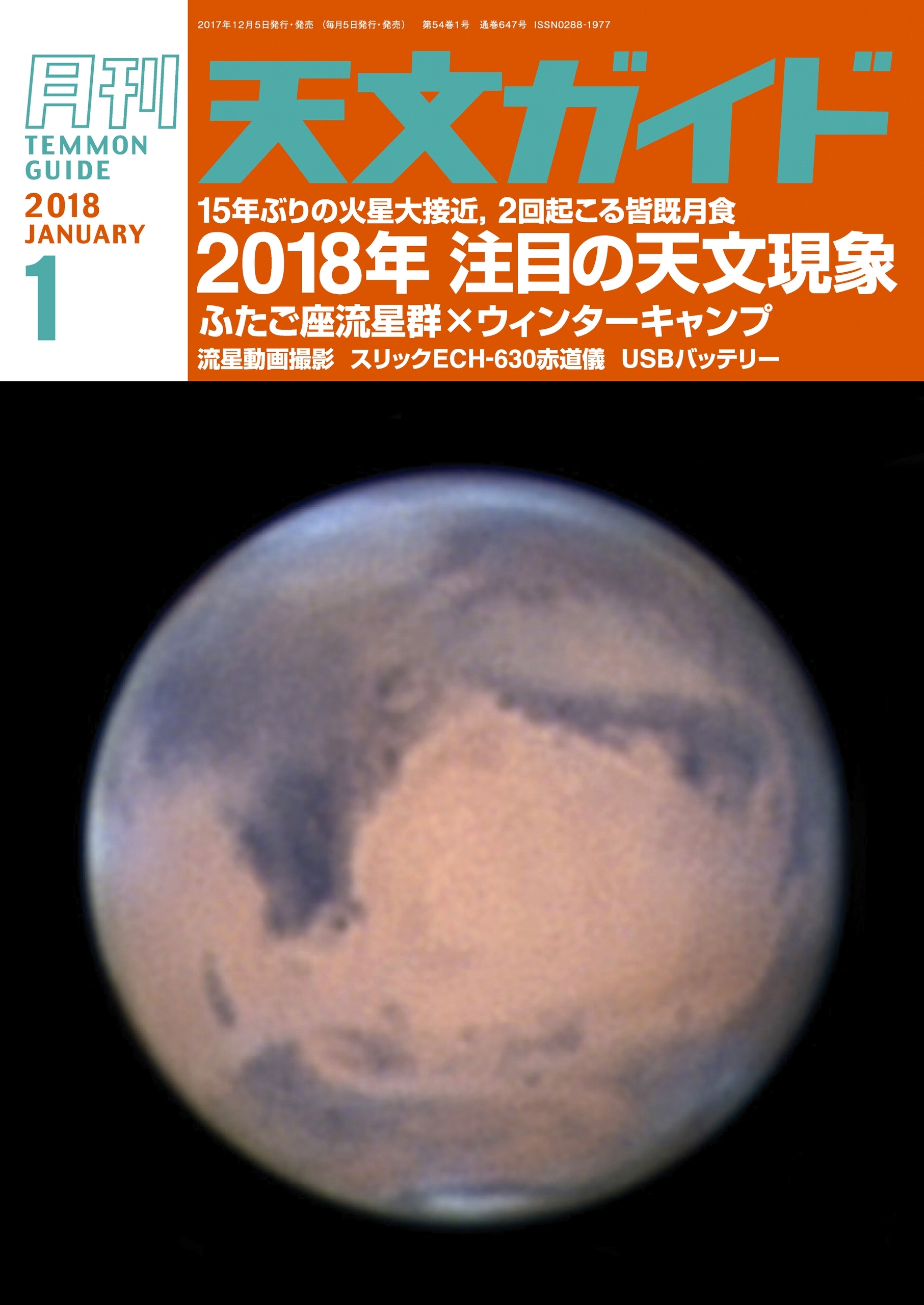 天文ガイド2018年1月号