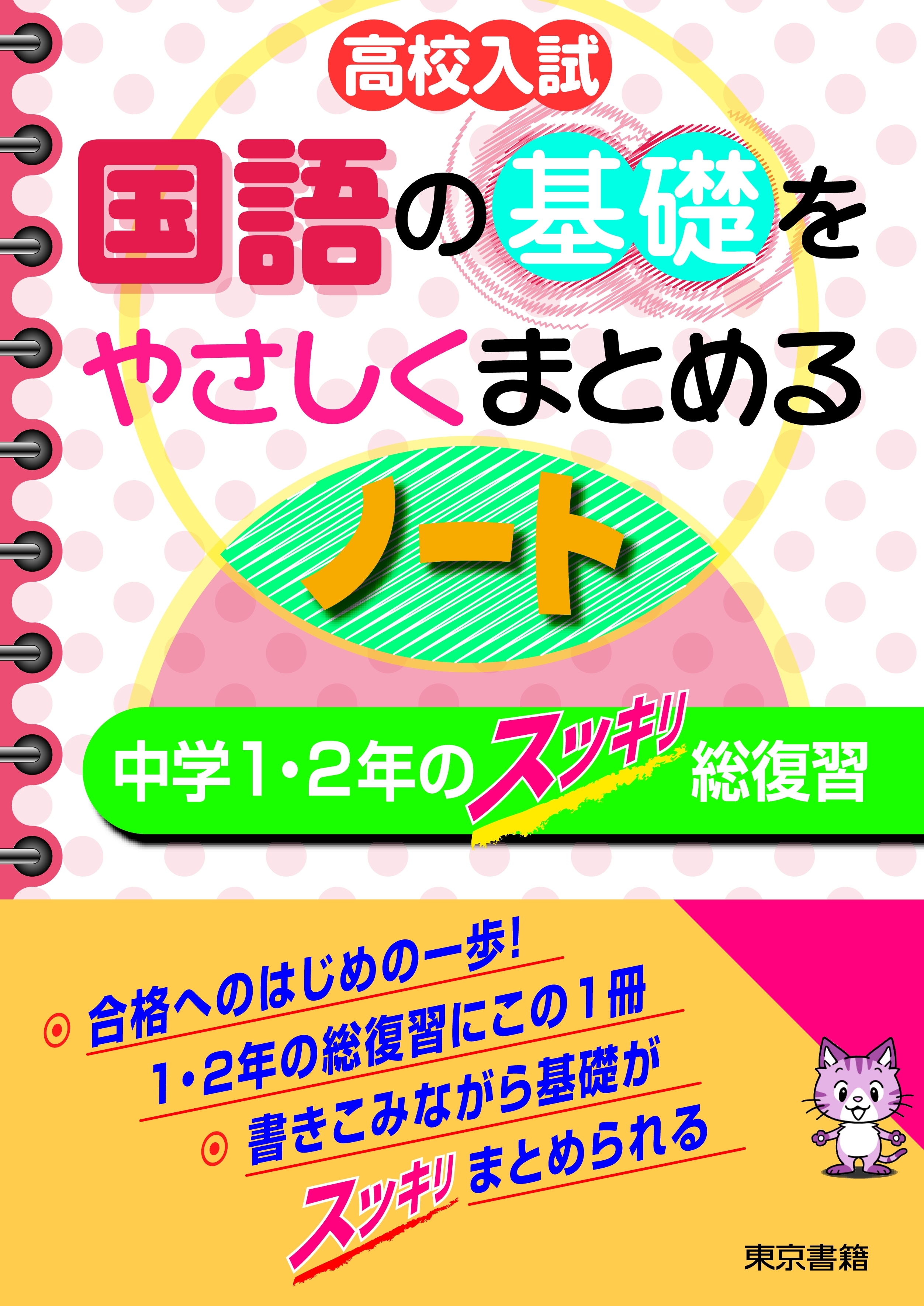 高校入試 国語の基礎をやさしくまとめるノート 中学１・２年のスッキリ総復習