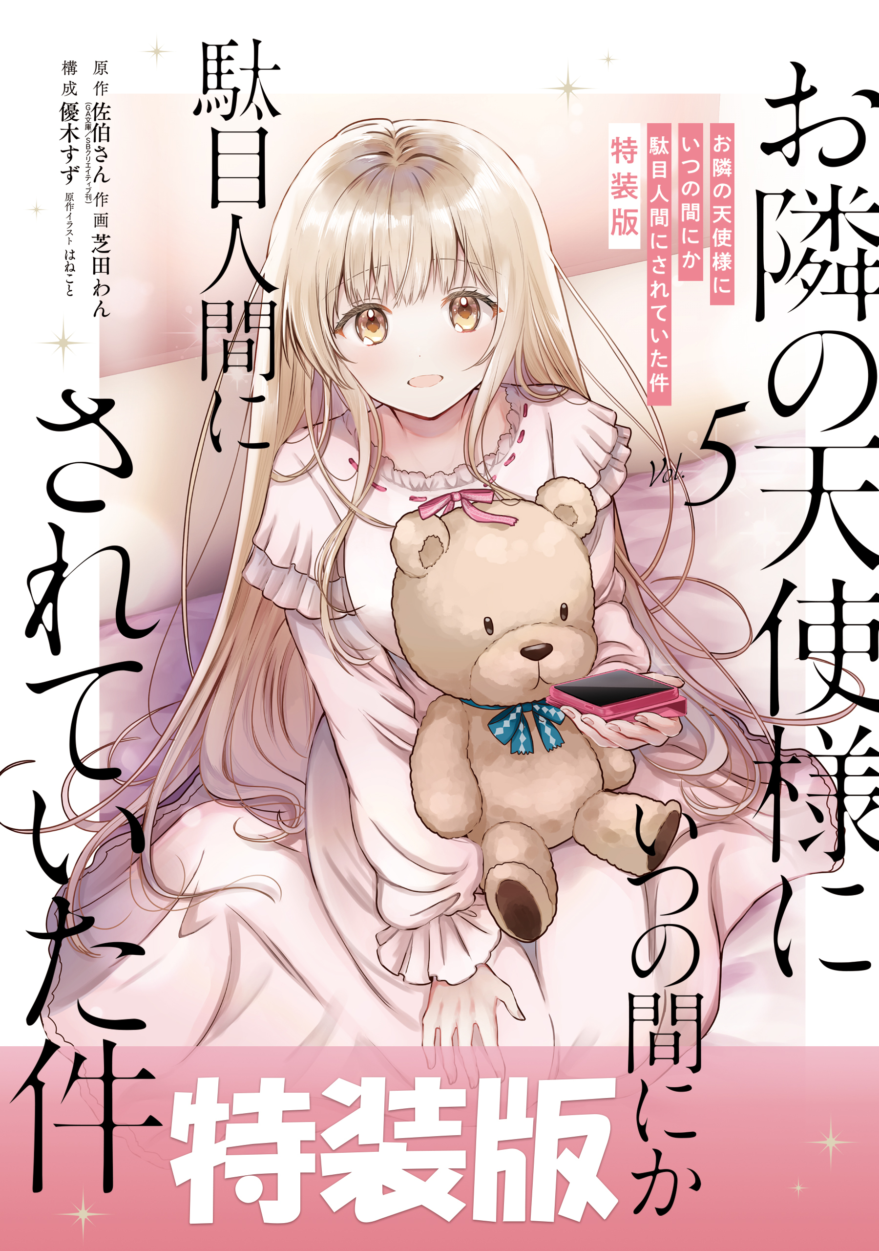 お隣の天使様にいつの間にか駄目人間にされていた件