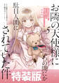 お隣の天使様にいつの間にか駄目人間にされていた件 5巻特装版 小冊子付き
