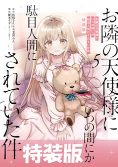 お隣の天使様にいつの間にか駄目人間にされていた件