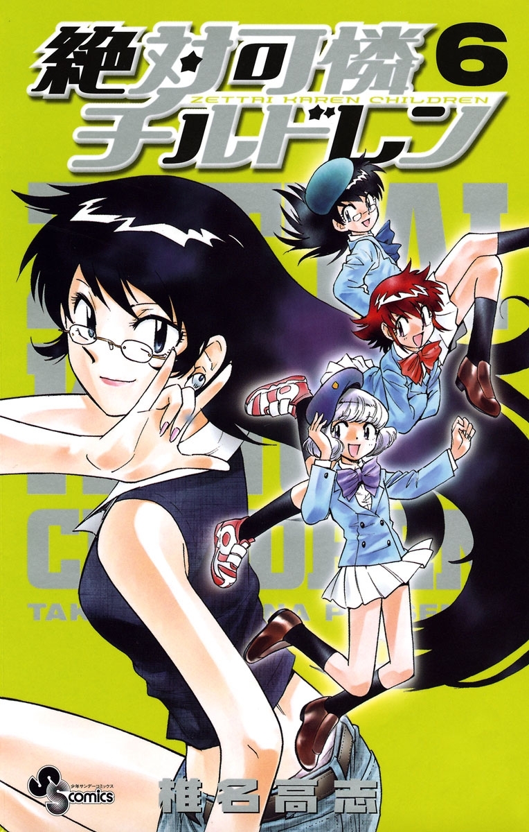 絶対可憐チルドレン　6