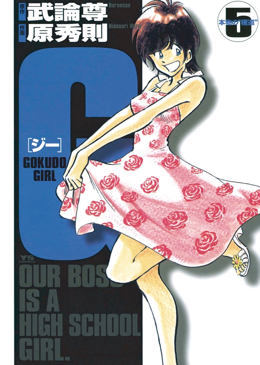 Ｇ－ＧＯＫＵＤＯ　ＧＩＲＬ－